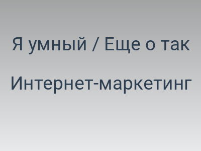 Я умный / Еще о так называемых «манимейкерах»